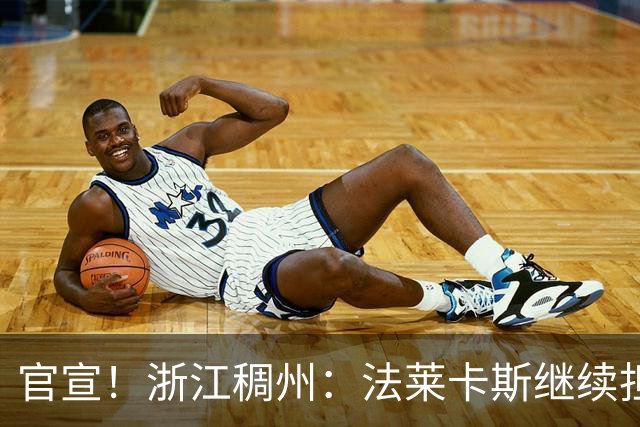 官宣！浙江稠州：法莱卡斯继续担任球队主教练