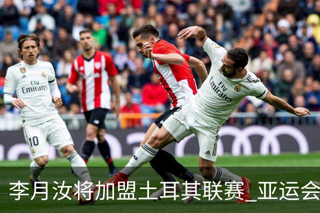 李月汝将加盟土耳其联赛 亚运会后出征新赛季