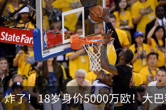炸了！18岁身价5000万欧！大巴黎枪手利物浦争夺！