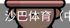 沙巴体育，沙巴体育官网，沙巴体育入口